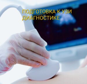 подготовка к узи
